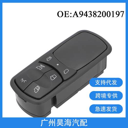 A9438200197适用于 奔驰Actros Antos Axor 玻璃升降器开关总控