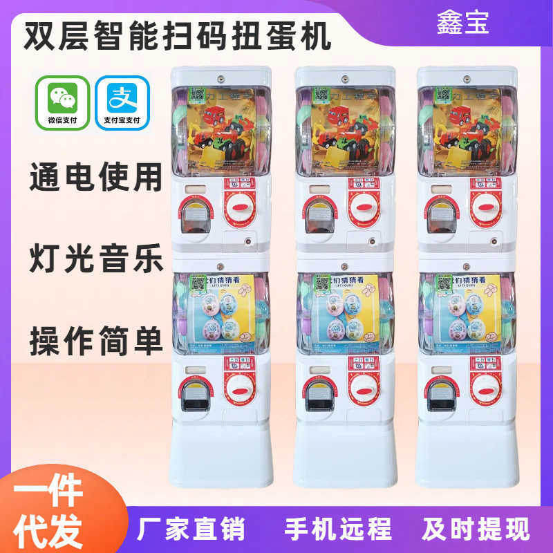 鑫宝双层二元智能扭蛋机扫码支付乐摇摇自动售货儿童玩具厂家直销
