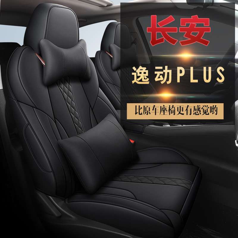 适用长安逸动PLUS专车专用五座轿车坐垫四季全皮一车一版全包座套