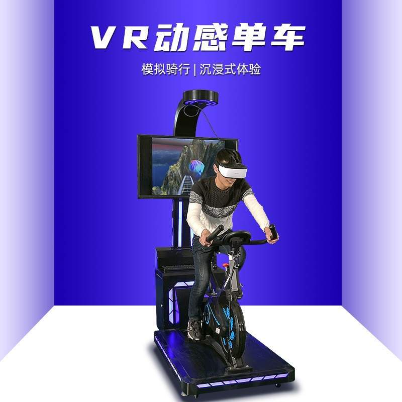 VR动感单车vr模拟骑行虚拟现实智能游戏设备vr体感一体机VR自行车