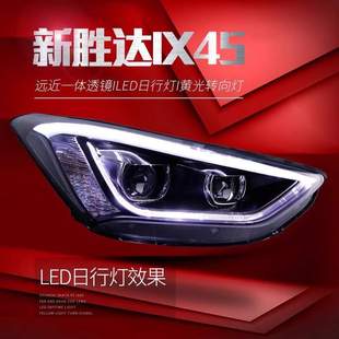 适用于现代新胜达IX45大灯总成改装 LED灯眉日行灯双光透镜氙气灯