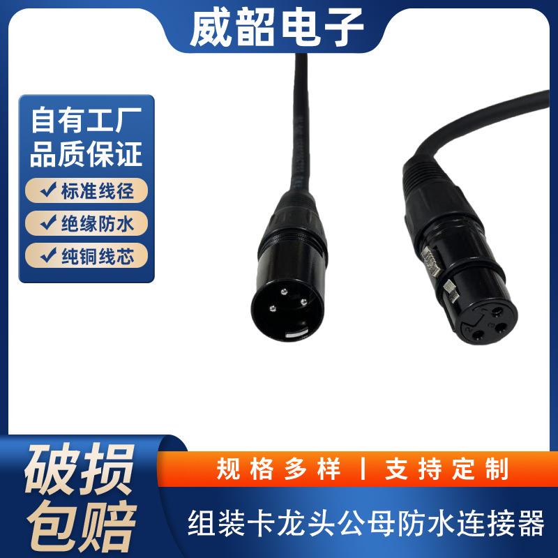 汽车防水连接器组装卡龙头舞台照明公母插头加工防水线