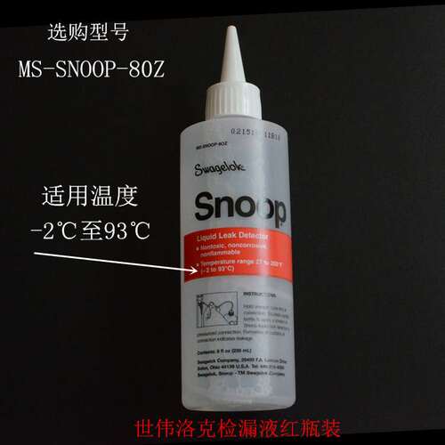 世伟洛克MS-SNOOP-8OZ-GAL 检漏液SWAGELOK 测漏液 SNOOP 现货
