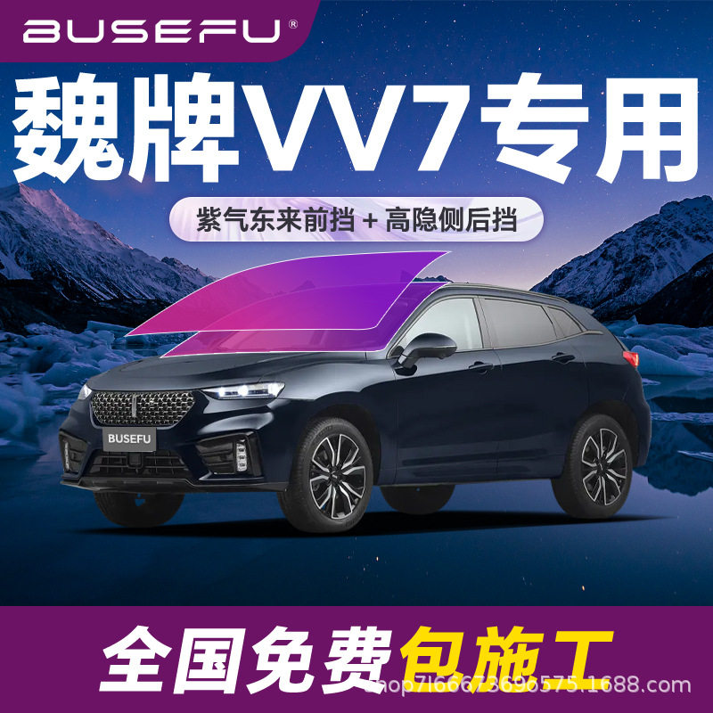 帝王紫魏牌VV7专用全车隔热防爆膜紫色前挡车窗玻璃防爆太阳膜