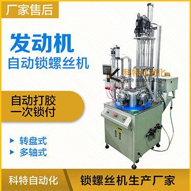 发动机全自动锁螺丝机可根据产品需求做价格优惠自动打螺丝机