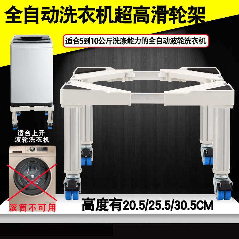 全自动波轮洗衣机移动底座架高20cm\25cm\30厘米烘干机加高滑轮架
