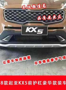 15-18款KX5前后护杠KX5前后保险杠KX5护杠KX5防撞杠国外狮跑加装