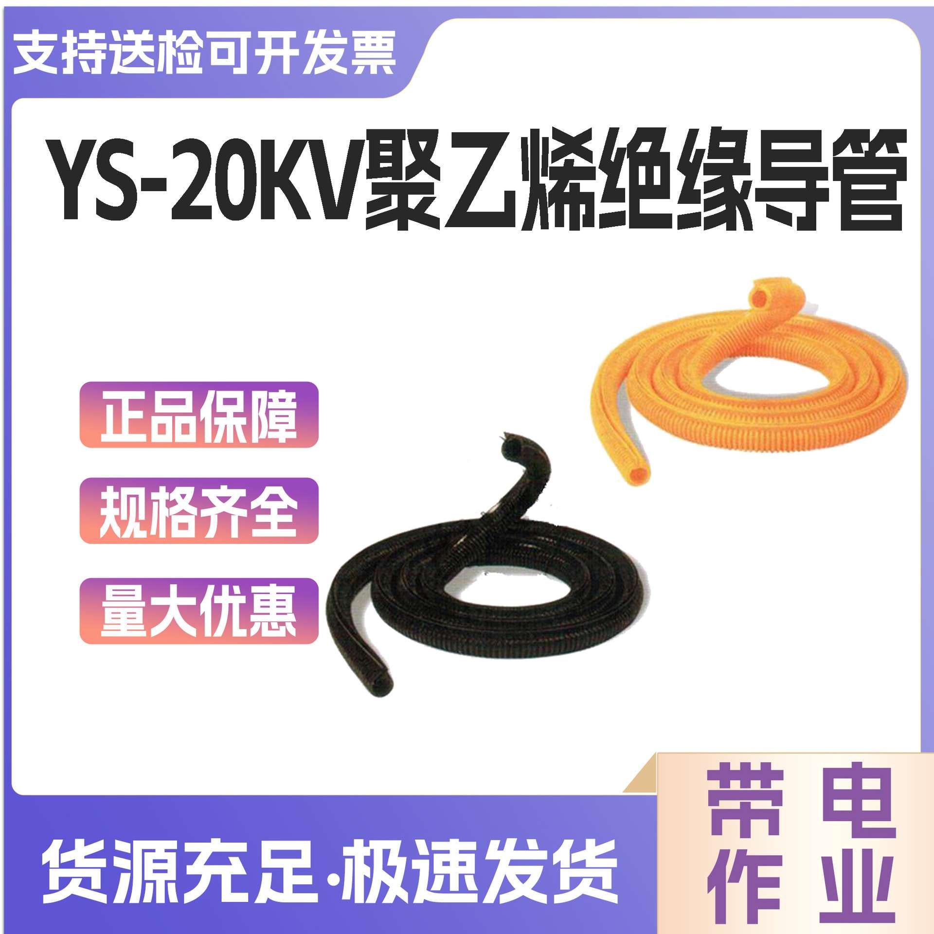 电缆罩导线绝缘软管带电作业绝缘遮蔽罩YS303-02-02引流线保