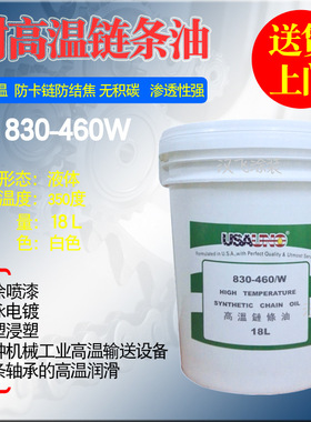 合成高温链条油USA830-460W白色透明液体烤漆链条流水线耐350度