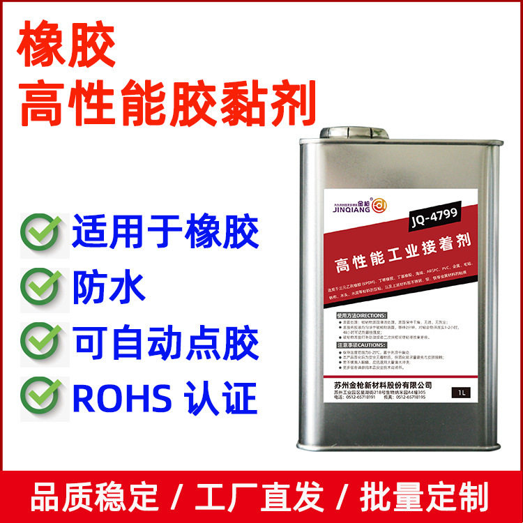 金枪强力万能胶水4799耐高低温黑胶三元乙丙橡胶PE密封进口替代