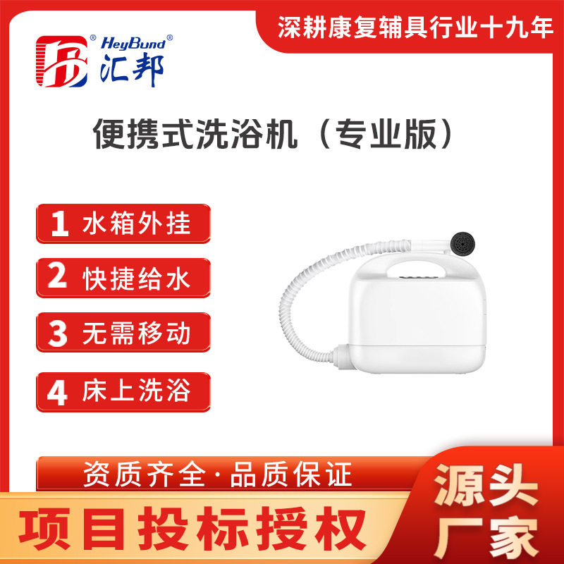 汇邦无障碍便携一体式免移动老人病人残疾人专用洗浴机