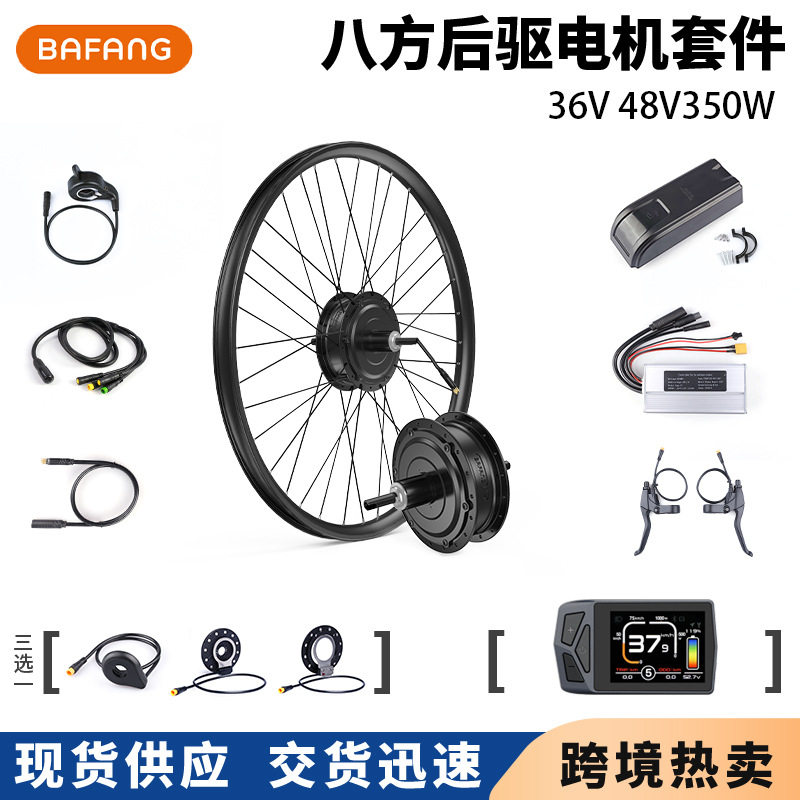 BAFANG八方G020后驱旋式电机套件36v48v350w自行车改装电动助力车