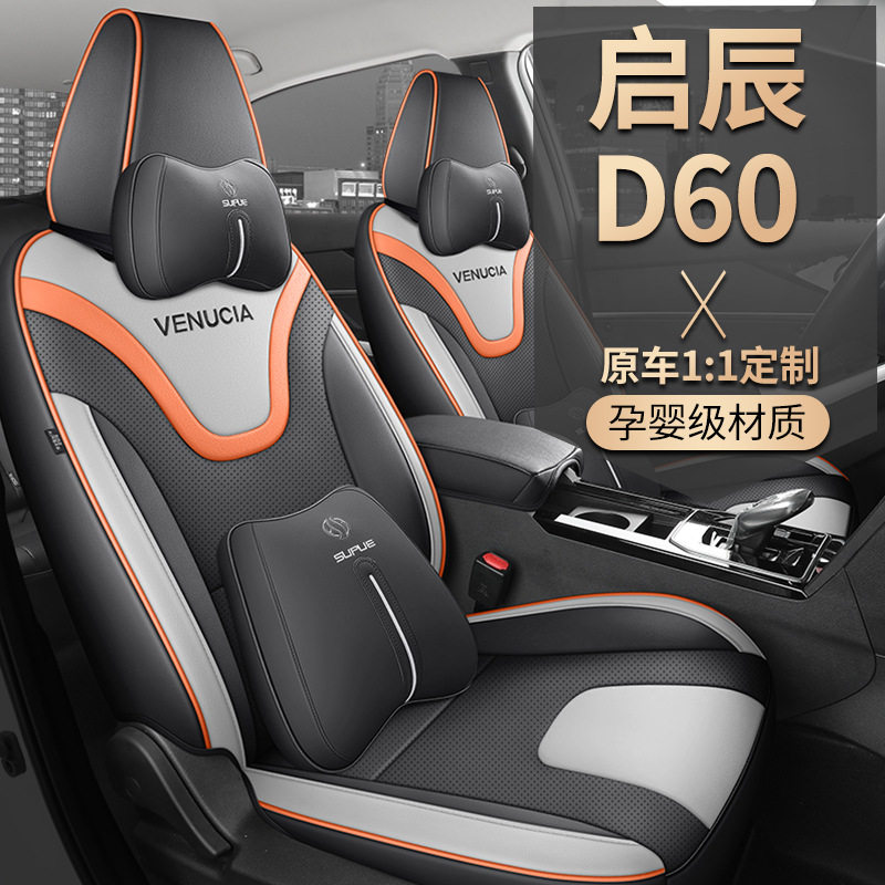 启辰D60专用皮革全包四季座套