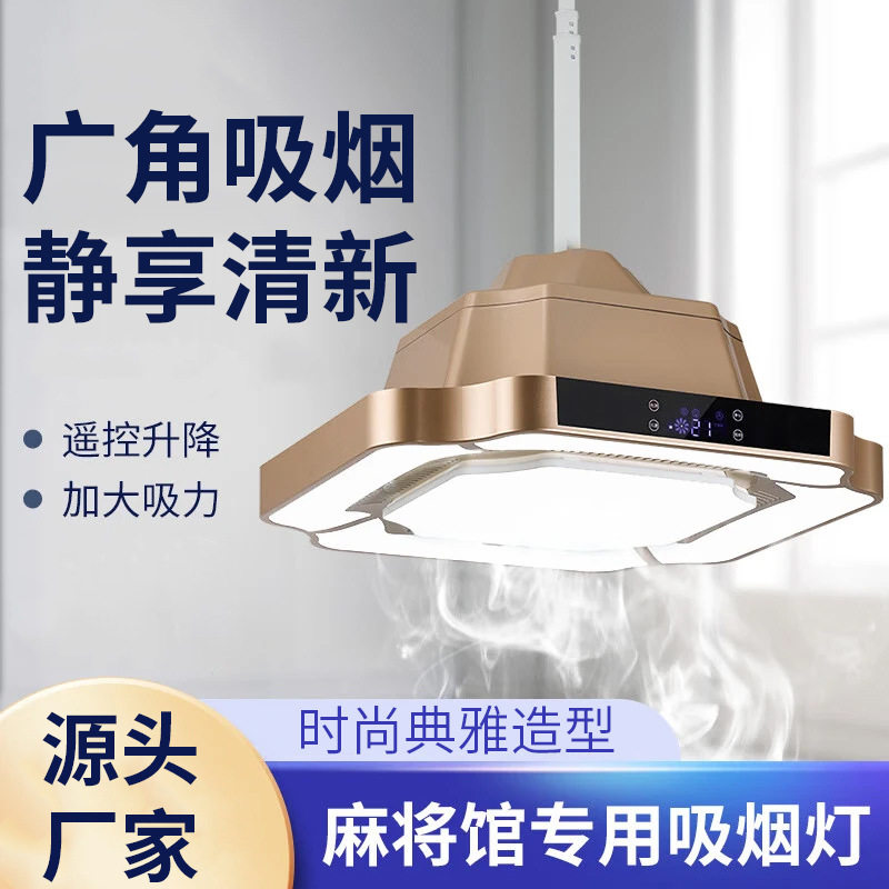 棋牌室吸烟灯空气净化器麻将房排烟灯悬挂式自助无人麻将升降吊灯