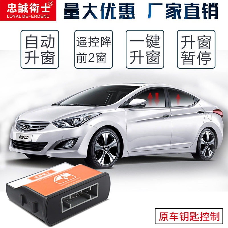 忠诚卫士适用于现代伊兰特途胜新胜达自动升窗器专用关窗器升降