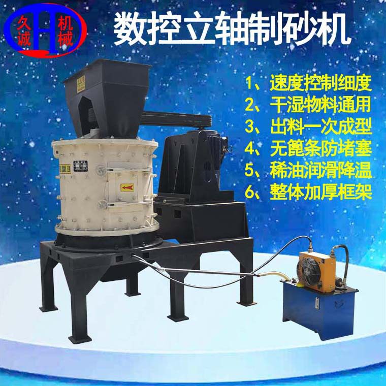 久诚机械数控立轴合金板锤制砂机