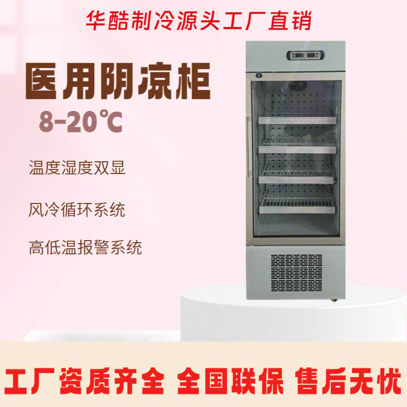 160L 8-20℃玻璃门风冷循环药品柜 单门立式冷藏箱