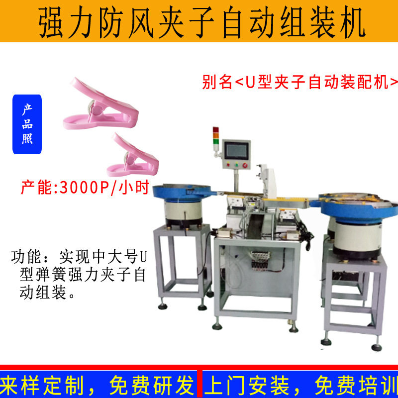 强力U型防风塑料中号夹子组装机八字夹扭簧夹袜夹裤夹自动组装机