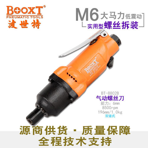 BOOXT气动螺丝刀8h工业级M6
