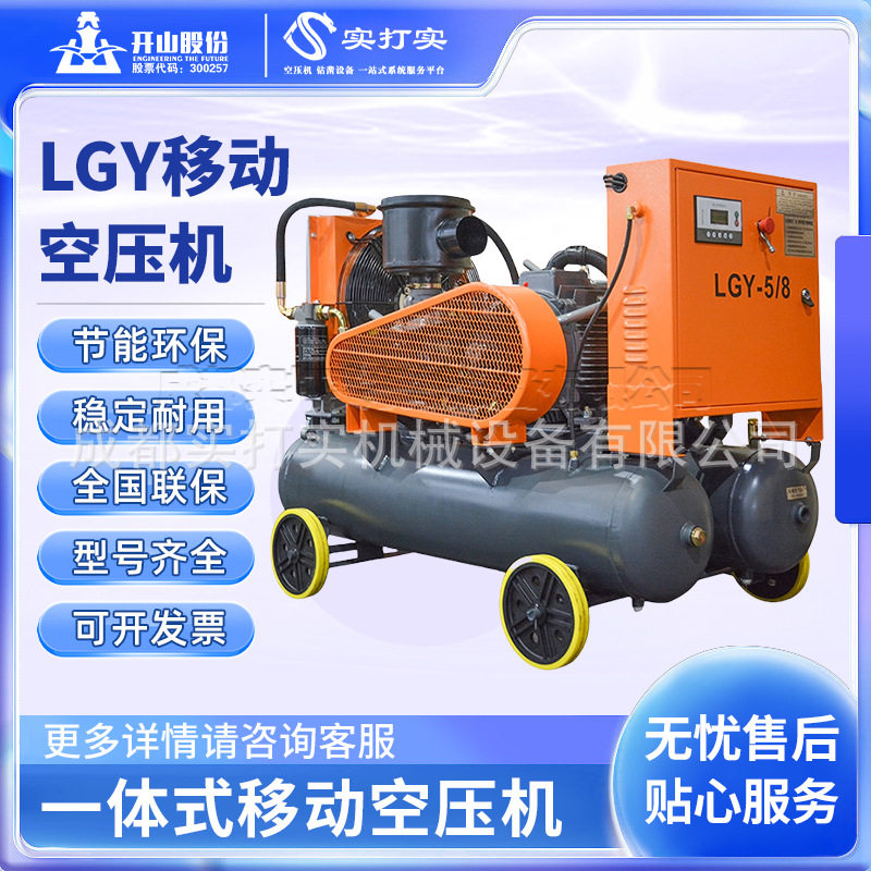 开山螺杆移动空压机一体式LGY高压矿用双罐凿岩机柴动电动可批发