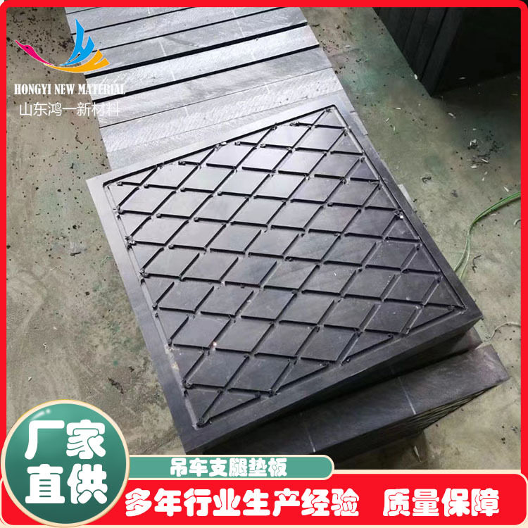鸿一吊车支腿垫板高承重抗压防滑泵车垫脚块高密度聚乙烯支腿垫板