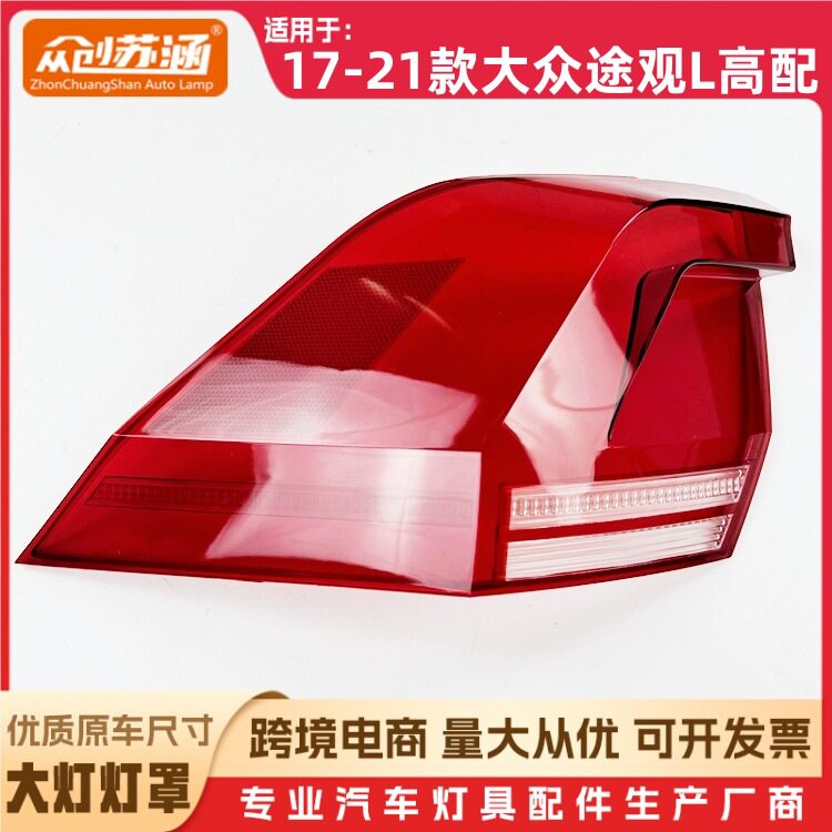 适用于17款途观L高配尾灯罩 18 19 20 21大众途观l尾灯壳 后灯罩