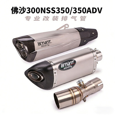 佛沙NSS300/S350ADV中尾段排气管