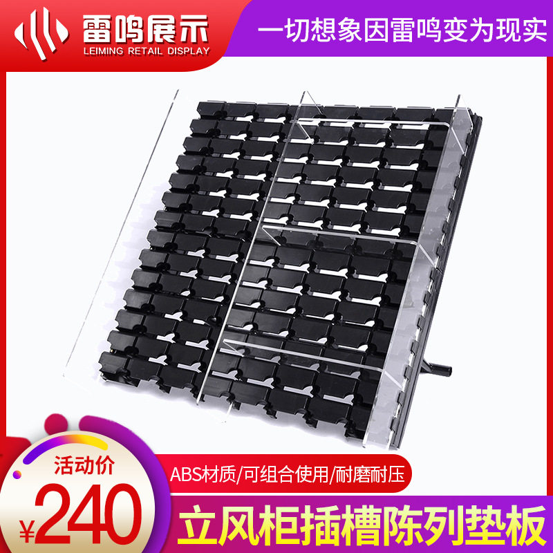 冷柜陈列垫板ABS超市冷柜多功能果蔬展示垫板立风柜垫底层陈列架