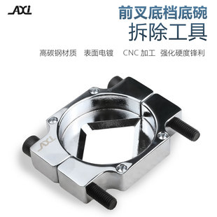 AXI山地公路自行车前叉低碗碗组抵挡拉出碗垫圈取下拆卸工具