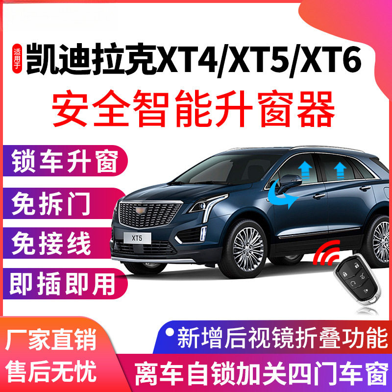 凯迪拉克XT系一键自动升窗器