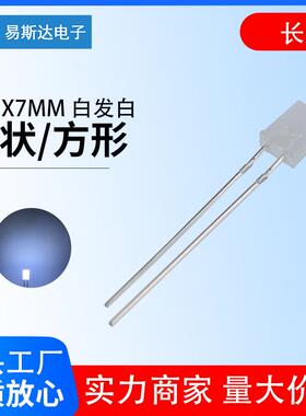 2X5X7MM雾状白发白发光二极管2*5*7雾状白色方形直插led灯珠长脚
