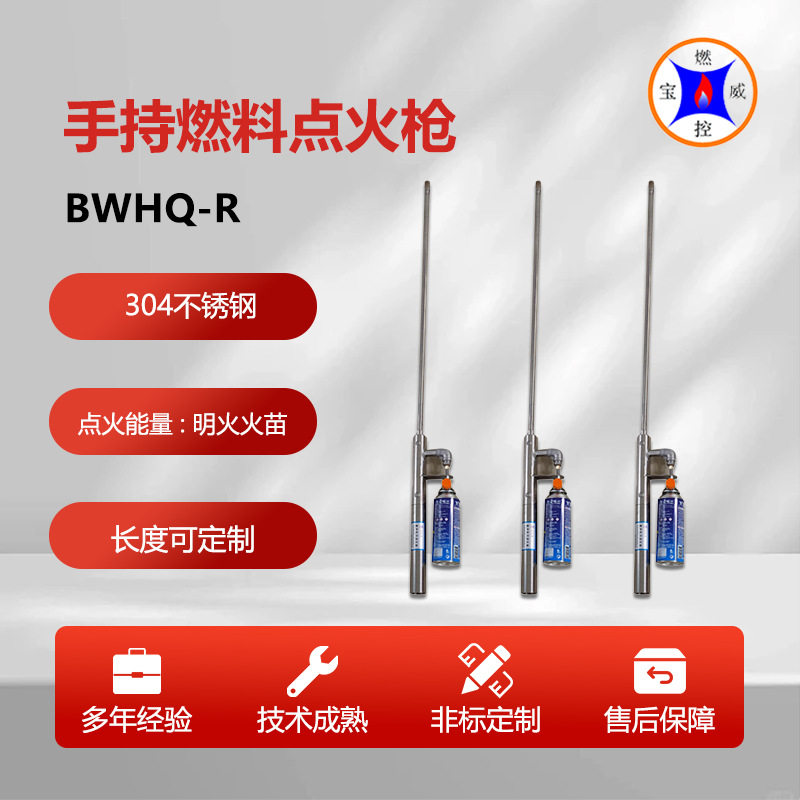 宝威燃控BWHQ-R手持燃料点火枪