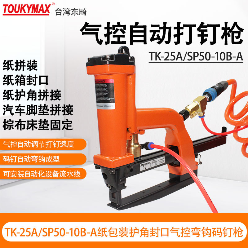 台湾东畸TK-25A/SP50-10B-A气控自动打钉枪纸包装弯勾式码钉枪