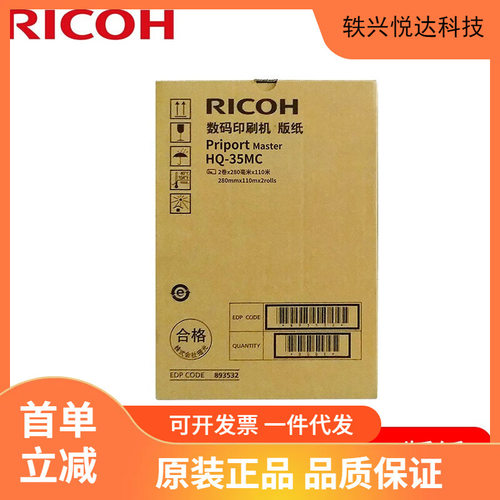 原装理光DD 4440C/DD 4440PC速印机耗材HQ-35MC版纸 黑油墨HQ-40C