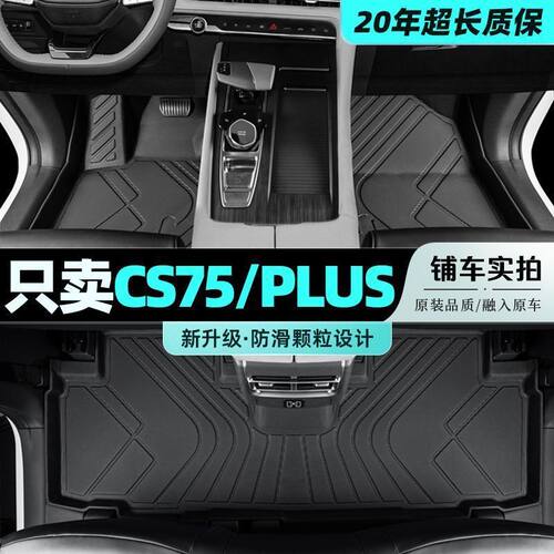 CS75PLUS专用TPE丝圈脚垫
