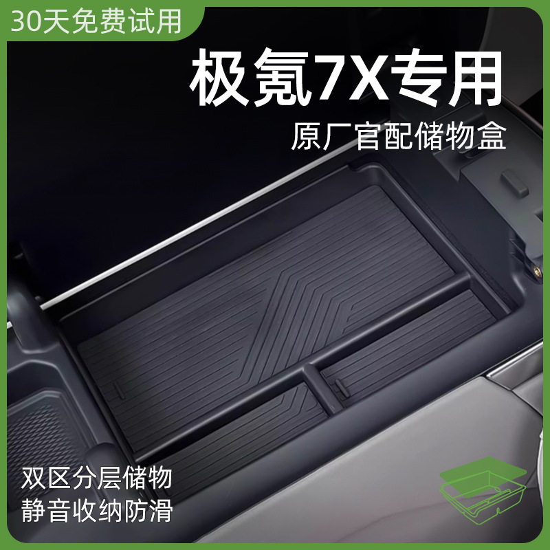 适配ZEEKR极氪7X中控收纳盒