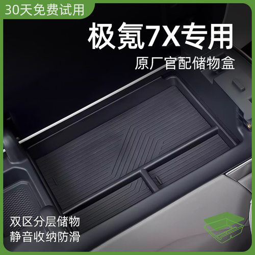 适配ZEEKR极氪7X中控收纳盒