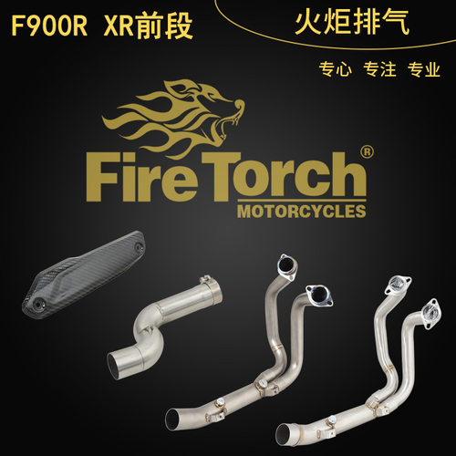 FIRETORCH摩托车排气管F900R