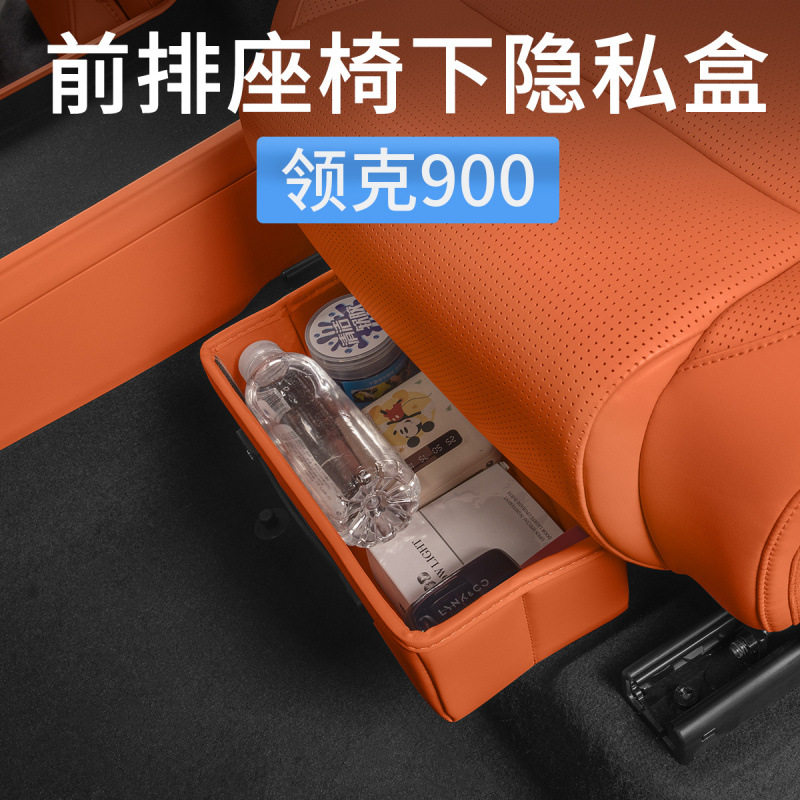 领克900专用座椅下隐私储物盒