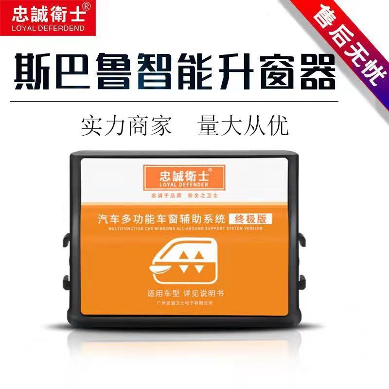 忠诚卫士斯巴鲁专用自动升窗器