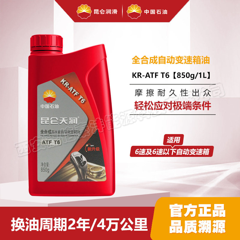 中国石油6速波箱油昆仑天润KR-ATF T6全合成高性能自动变速箱油1L