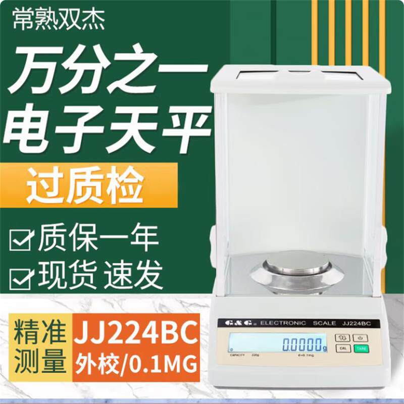 双杰JJ523BC电子分析天平120g/0.1mg实验室精密天平一台优惠起批