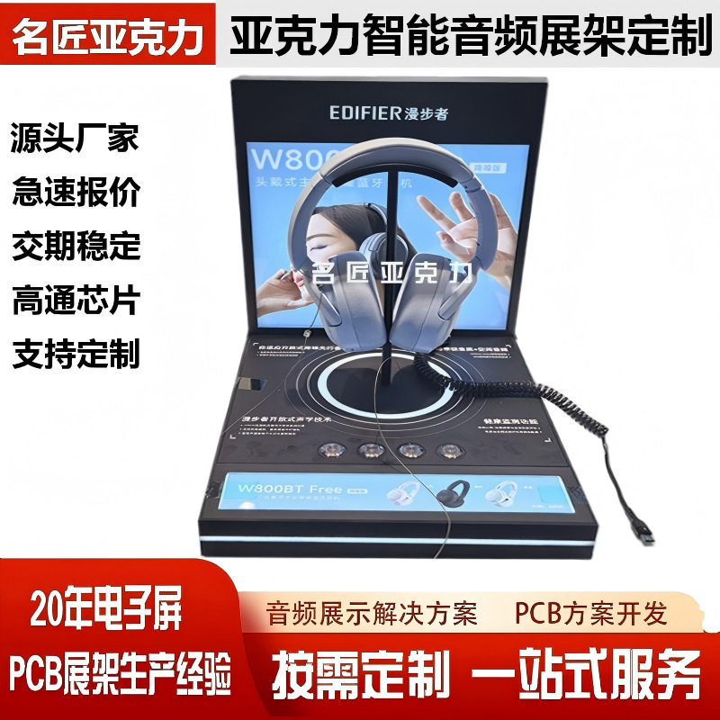 东莞深圳亚克力高端智能音频发射蓝牙连接试听展示架定制源头工厂