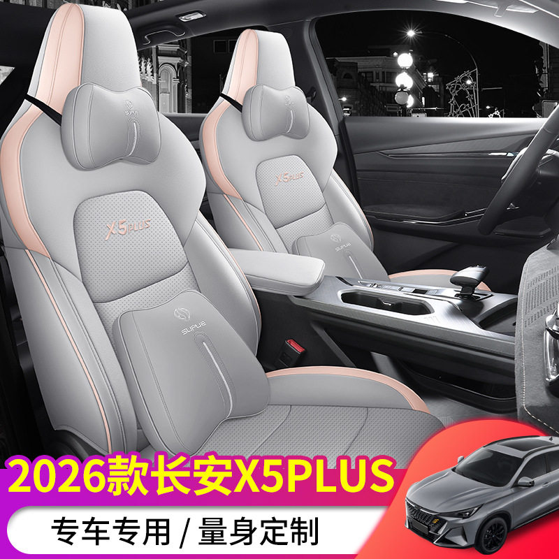 2026款长安X5PLUS汽车座套四季易清洗原车纹路男士全包座椅套