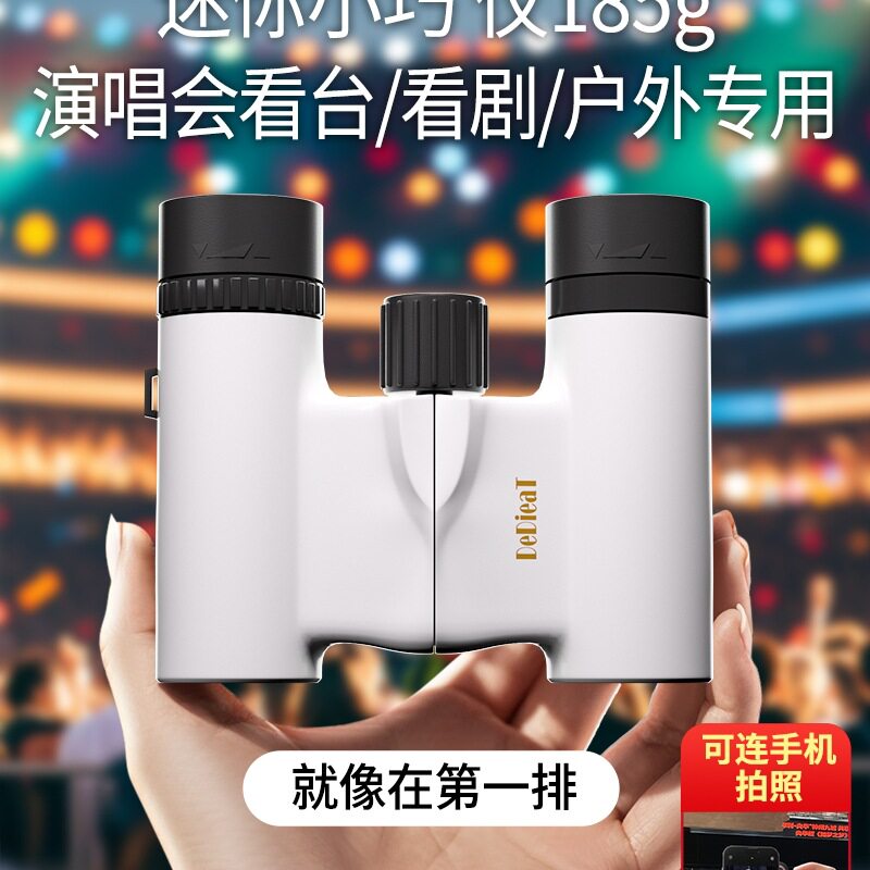 望远镜演唱会便携剧院专用观剧高倍高清日夜两用专业级双筒反保罗