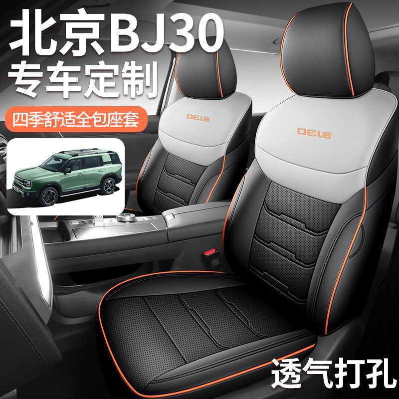 北京BJ30专用全包四季透气座套