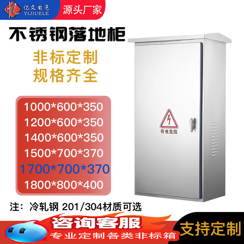 户外不锈钢防雨落地配电柜