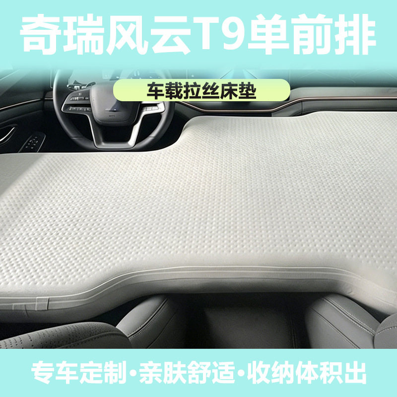 奇瑞风云T9拉丝充气床垫