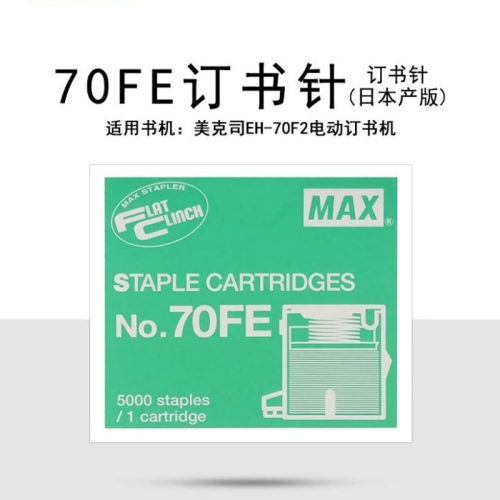 日本MAX美克司 NO.70FE 5000枚/盒订书针电动订书机配套使用