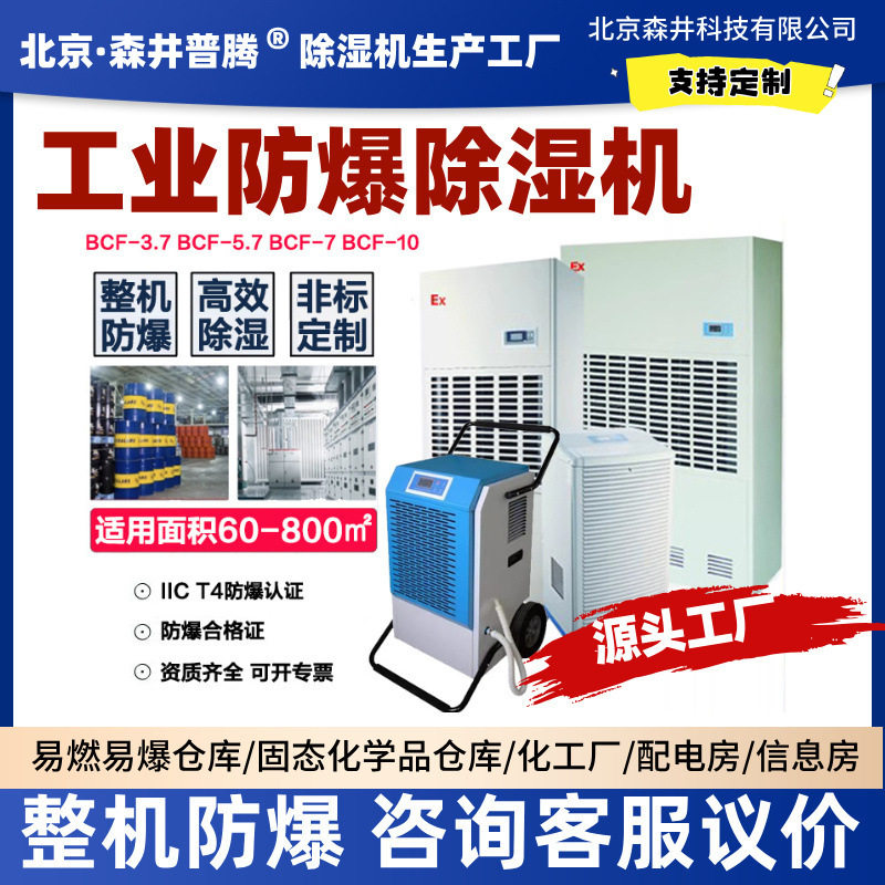 森井防爆除湿机工业化学品仓库油库抽湿机配电房人防工程BCF-10